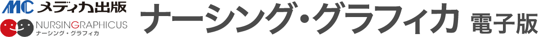 メディカ出版　ナーシング・グラフィカ電子版