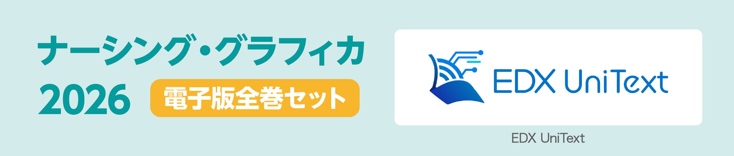 ナーシング・グラフィカ2026電子版全巻セット EDX UniText