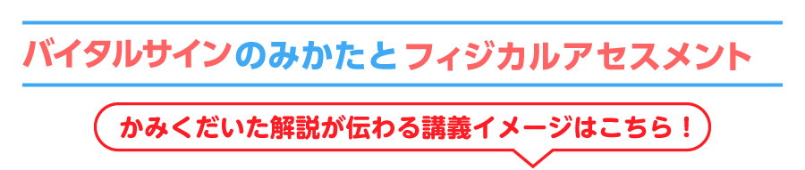 バイタルサインのみかたとフィジカルアセスメント