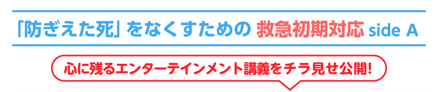 「防ぎえた死」をなくすための救急初期対応 side A