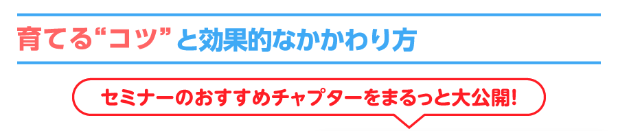 育てる“コツ”と効果的なかかわり方