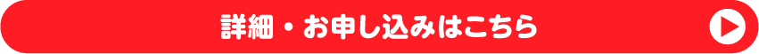 詳細・お申し込みはこちら