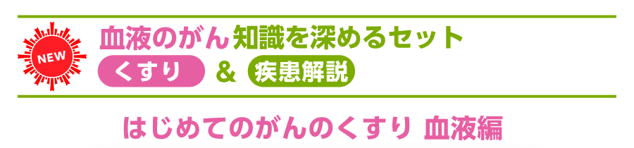 血液のがん 知識を深めるセット