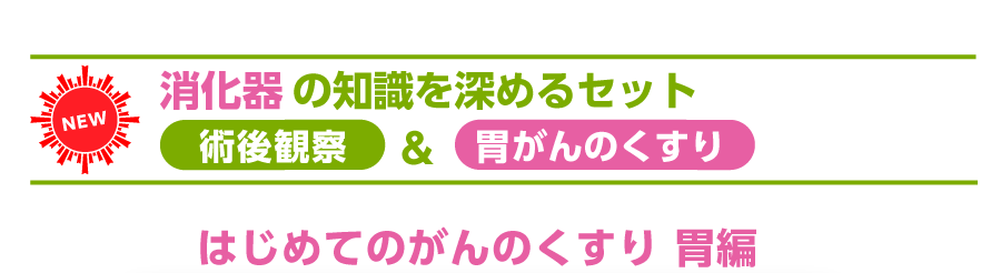 消化器の知識を深めるセット