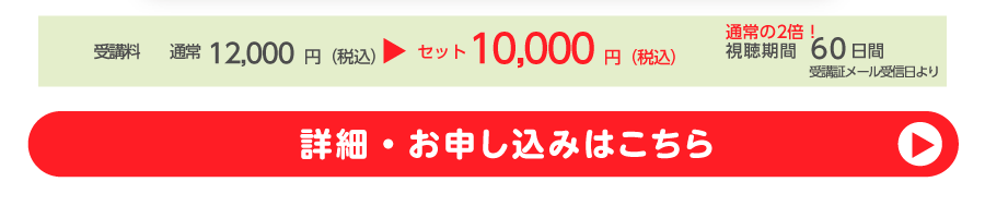 受講料　通常12,000円（税込）→セット10,000円（税込）詳細・お申し込みはこちら