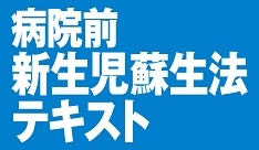 病院前新生児蘇生法テキスト 書籍 メディカ出版