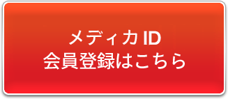 メディカパスポート会員登録はこちら