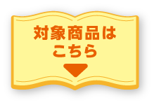 対象商品はこちら