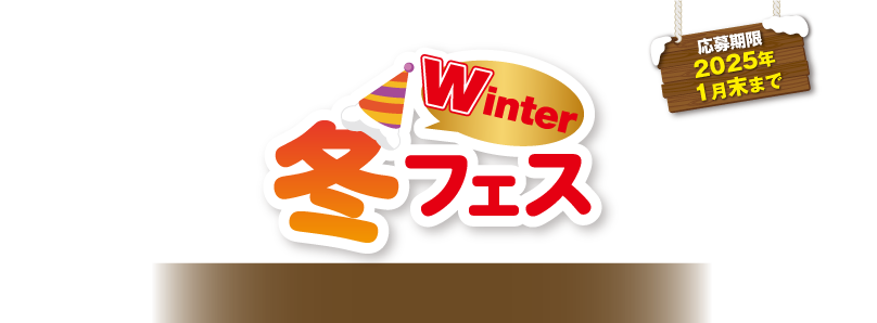 Winterチャンス！　冬フェス